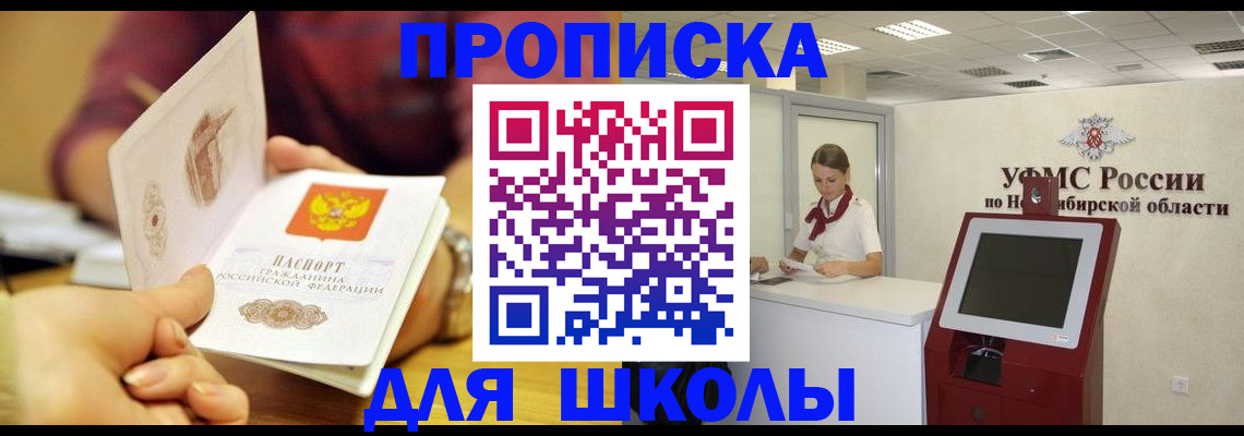 прописка законно в Новосибирской области