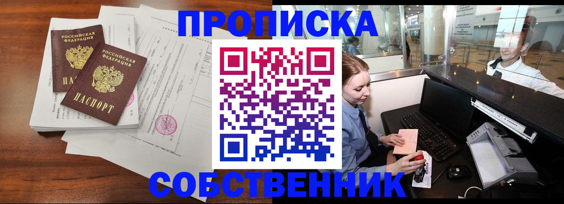прописка законно в Новосибирской области
